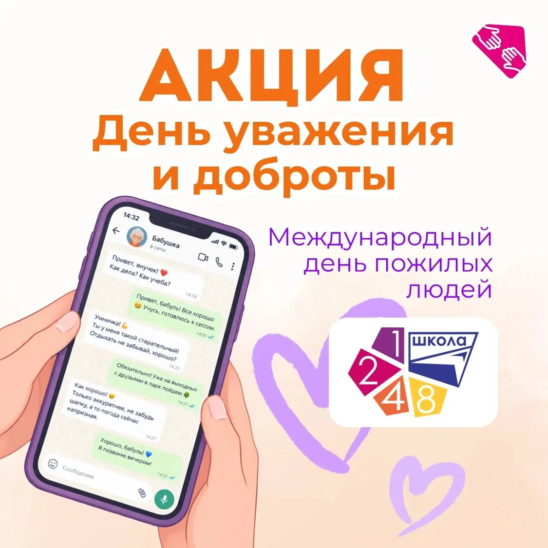 ДЕНЬ УВАЖЕНИЯ И ДОБРОТЫ