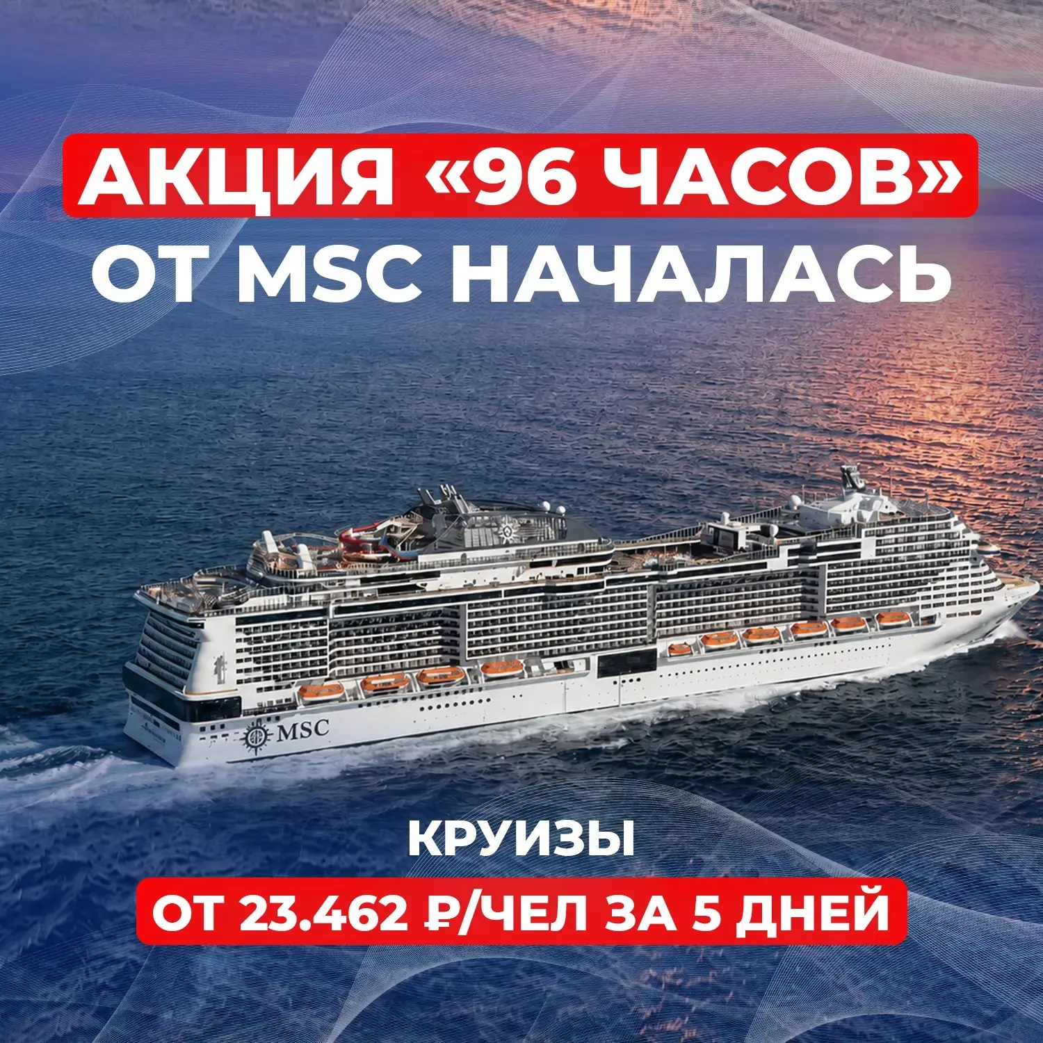 🔥 Началась легендарная распродажа «96 часов» от MSC — круизы от 23.462 ₽/чел за 5 дней