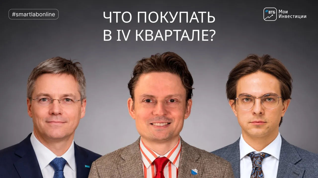 Как прошел #smartlabonline с представителями ВТБ Мои Инвестиции?