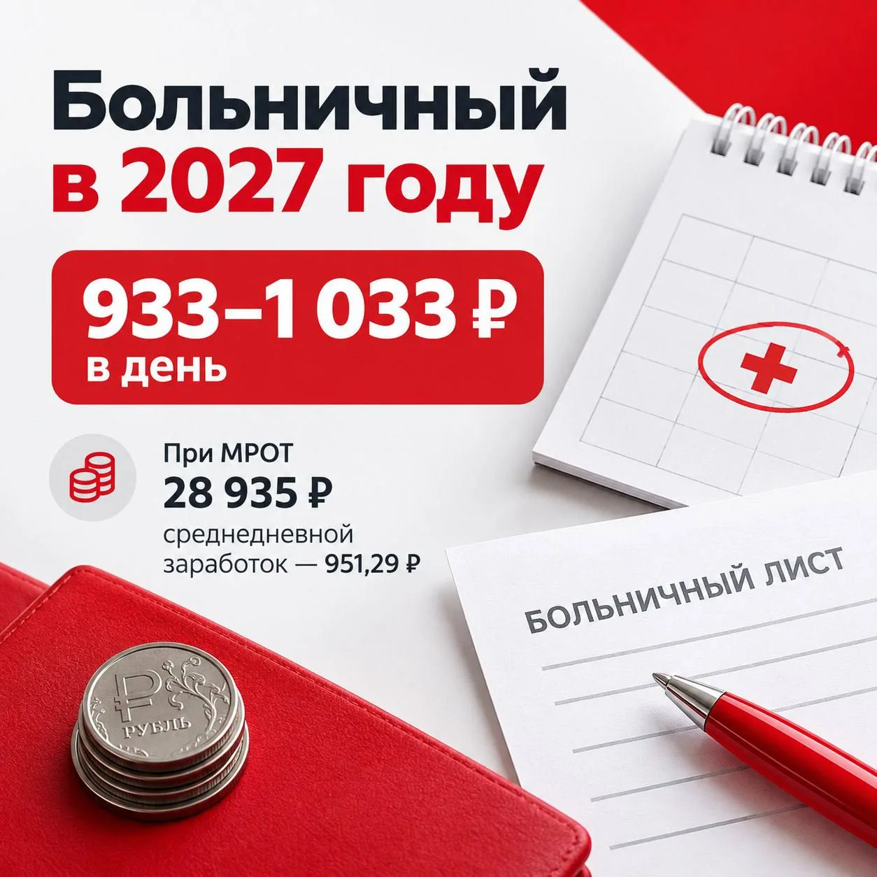 💰 Минимальный больничный в 2027 году может составить 933–1 033 рубля в день — в зависи...