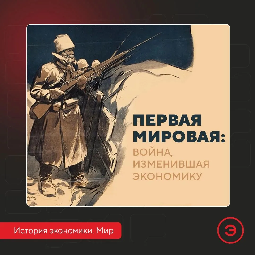 Последние выстрелы Первой мировой стихли в 1918 году. Но экономическое эхо этой войны звучало еще по