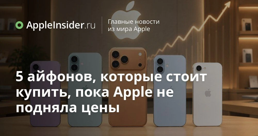 Какой iPhone купить в 2026 году перед подорожанием техники Apple

Кажется, слухи о росте цен на гадж