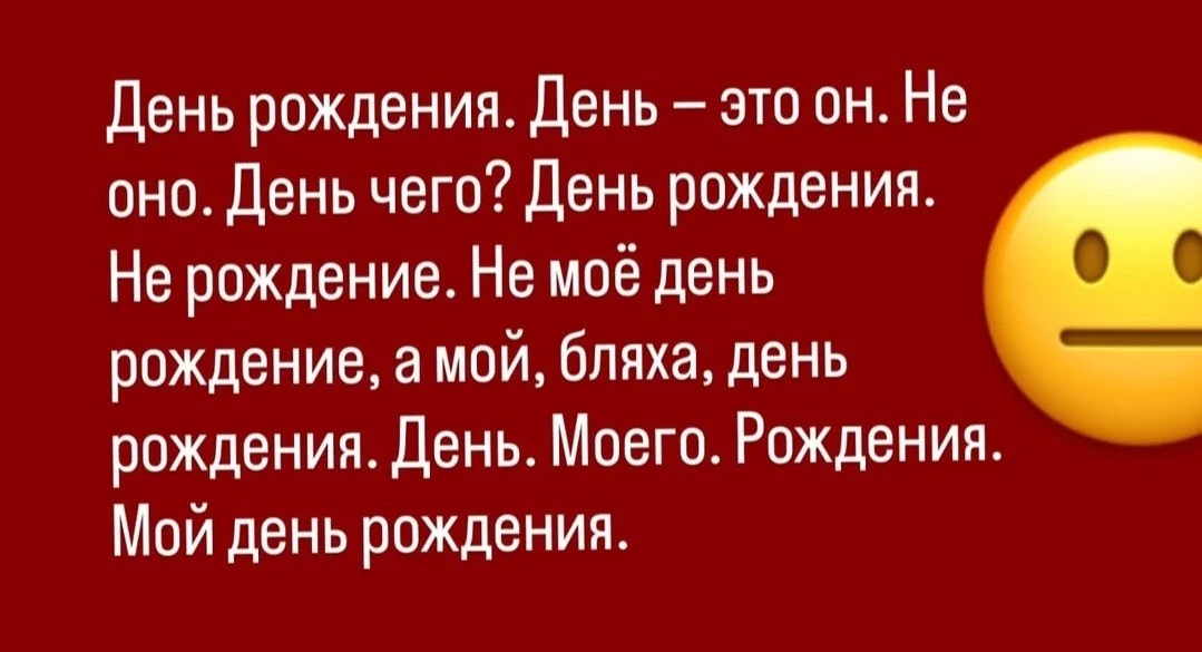 Вы всё ещё говорите "день рождениЕ"?