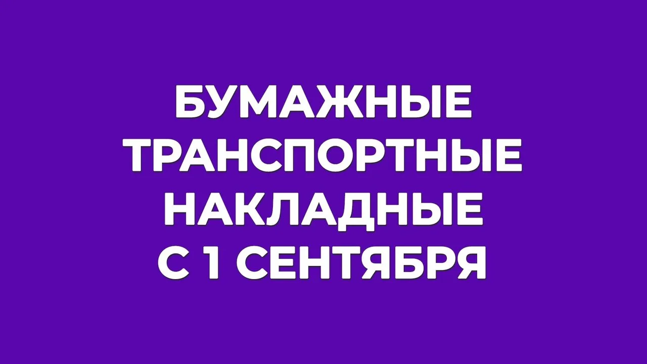 Бумажные транспортные накладные с 1 сентября: может, все-таки можно? 👀