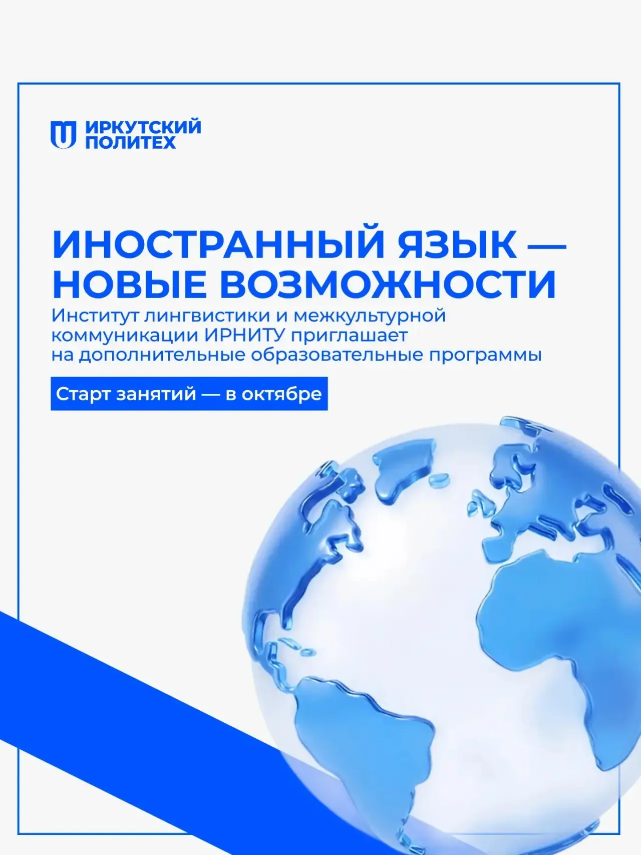 🌍 Прокачай иностранный язык вместе с ИРНИТУ!