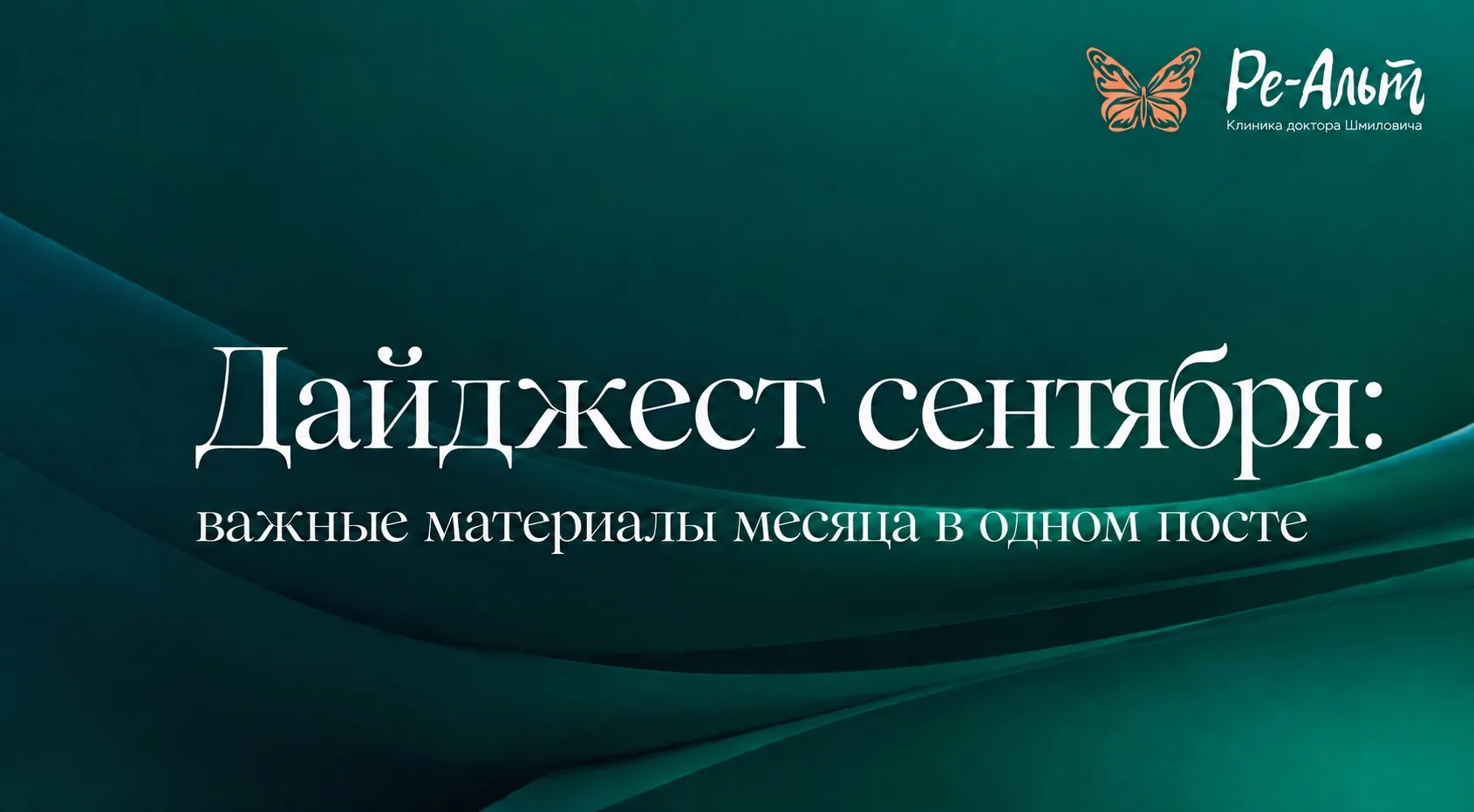 🍂 Дайджест сентября