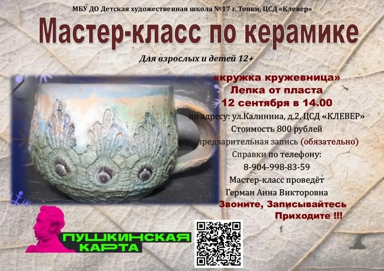 Приглашаем на мастер‑класс «Кружка‑кружевница»