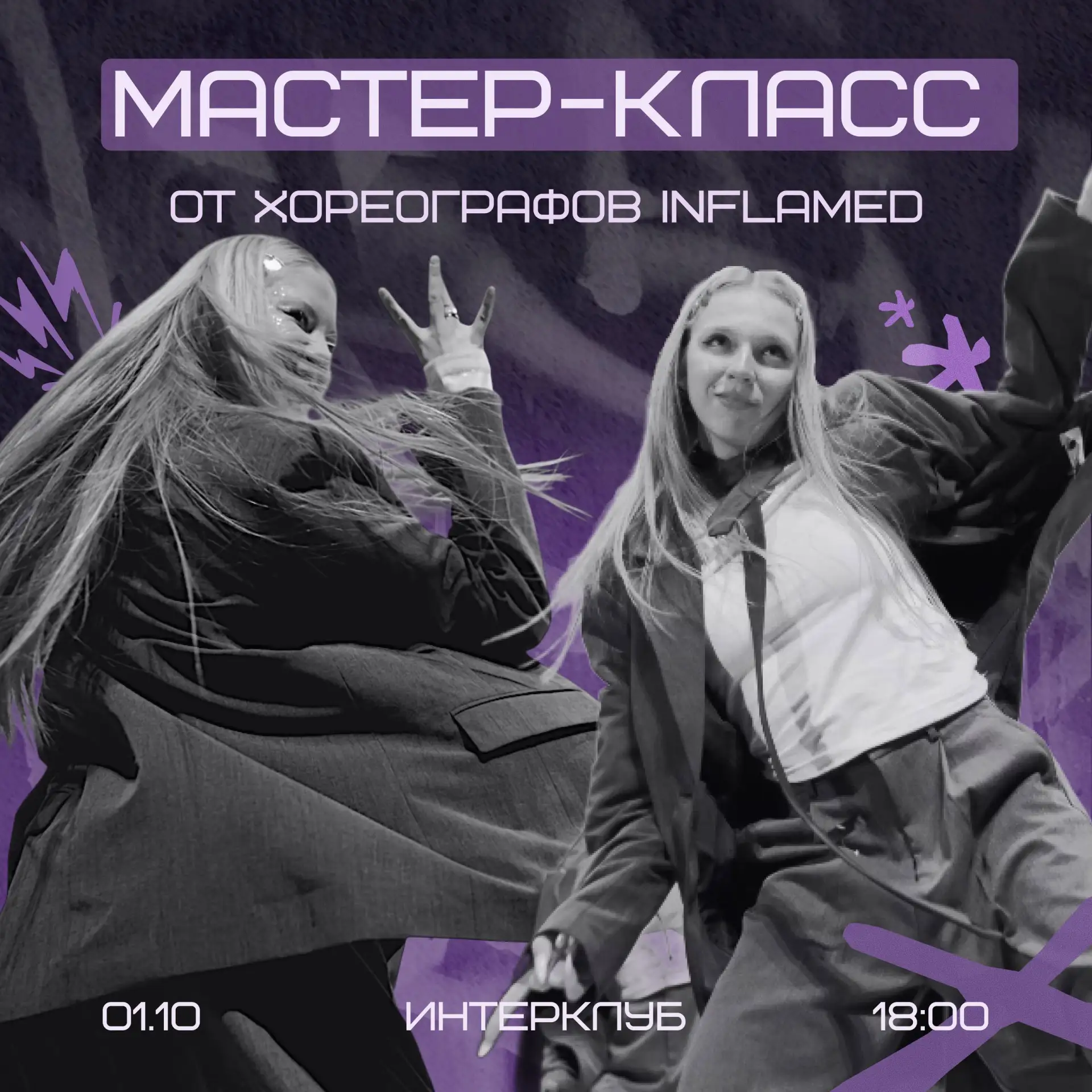❤️‍🔥 Мастер-класс от студии INFLAMED!