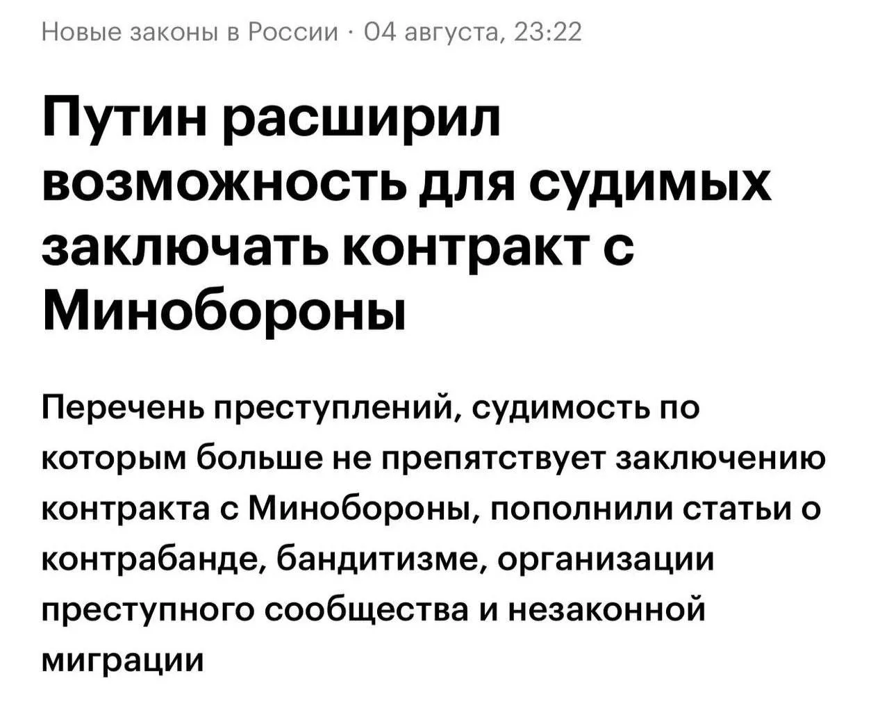 📍Путин подписал закон, разрешающий заключать контракты с Минобороны людям с непогашенной судимостью