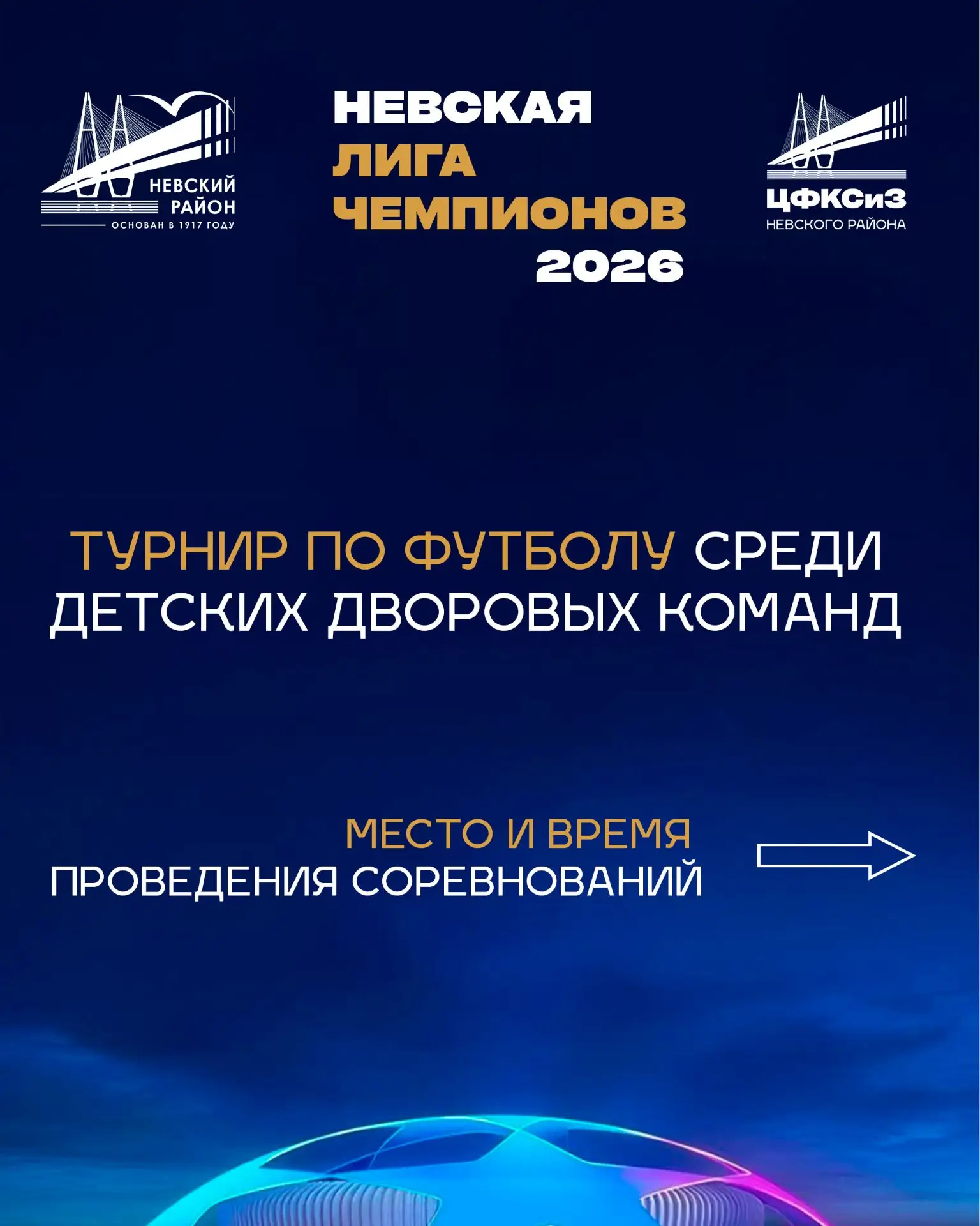 Приглашаем детские дворовые команды по футболу принять участие в турнире «Невская Лига ...