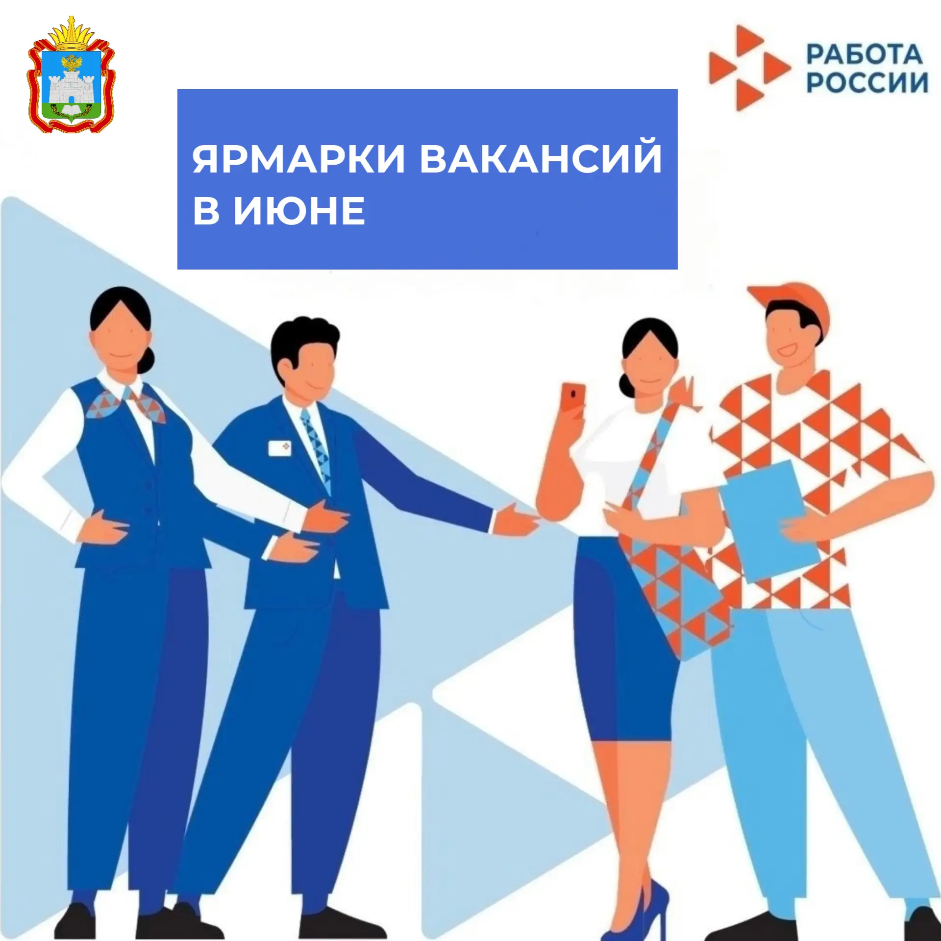 🔷 3 июня 9.00 до 10.00 - Кадровый центр Малоархангельского района
Адрес: г. Малоархангельск, ул. К.