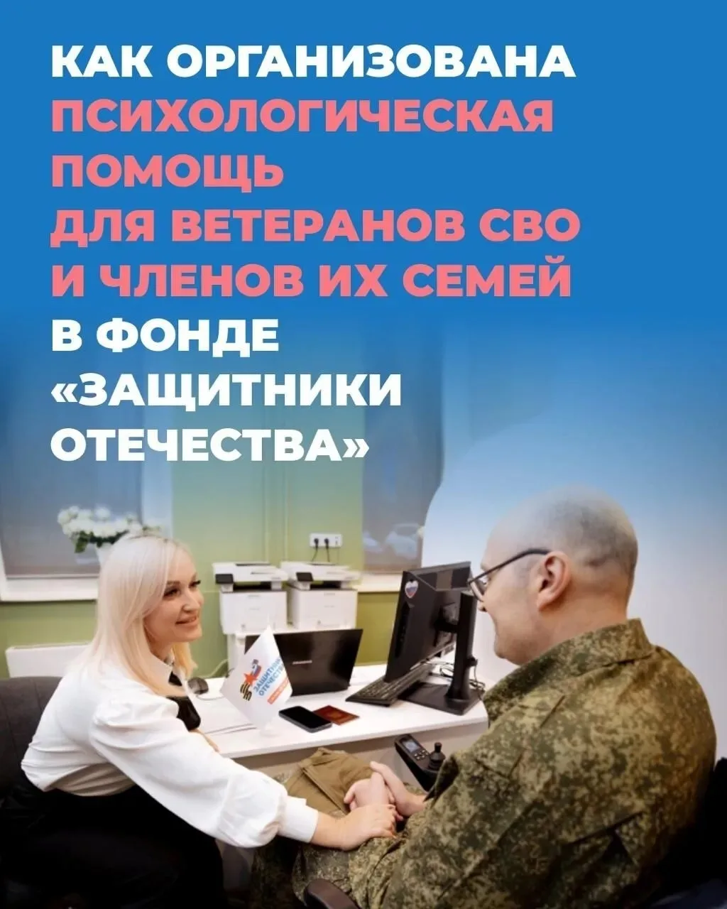 ✊ Ветераны СВО и их семьи могут получить психологическую помощь в филиале фонда «Защитники Отечества
