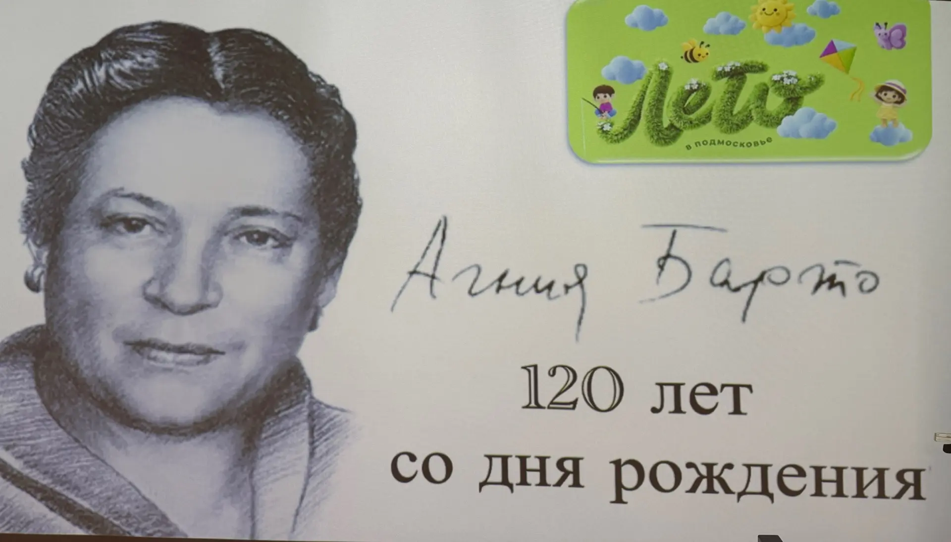 Старшие — младшим: 120 лет со дня рождения Агнии Барто
