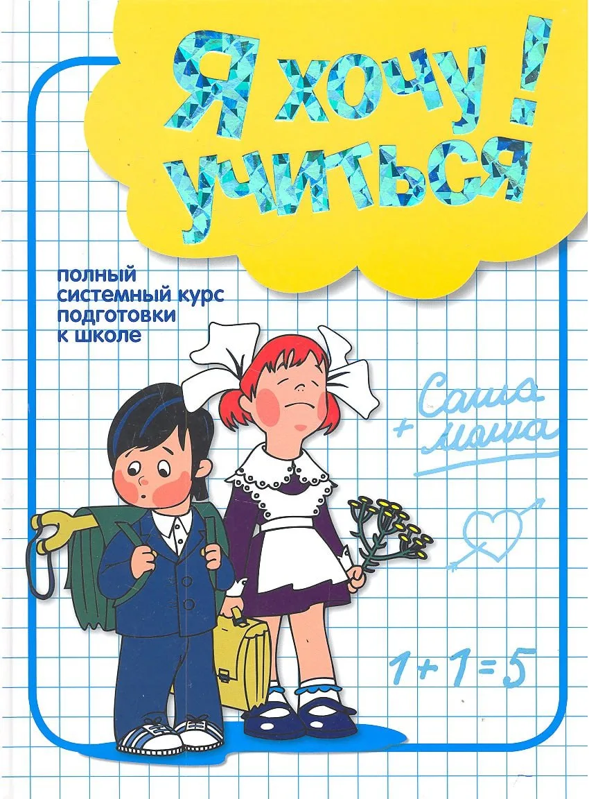 Я хочу учиться! 📚