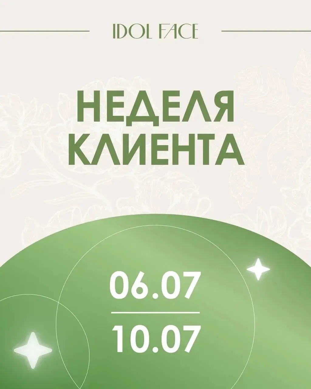 Неделя клиента в IDOL FACE 🔥