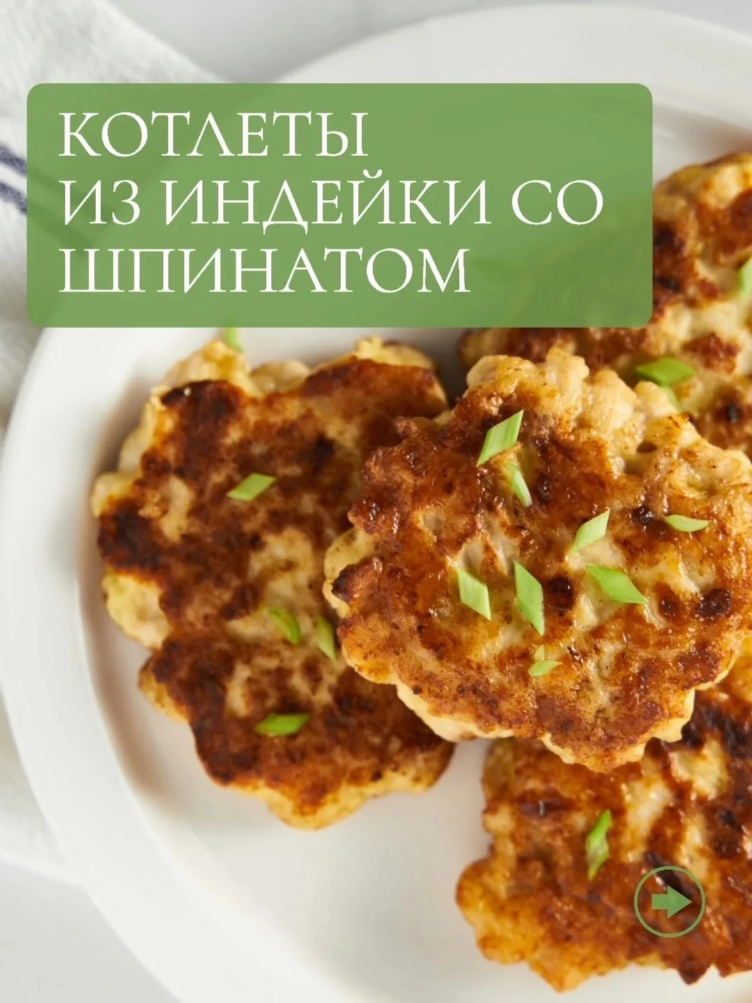 КОТЛЕТЫ ИЗ ИНДЕЙКИ СО ШПИНАТОМ (ПП-вариант)