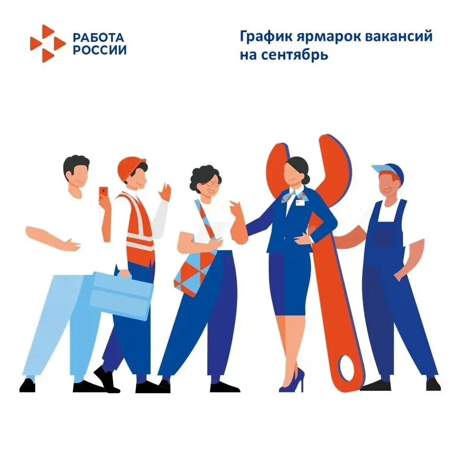 🔥 ГРАФИК ЯРМАРОК ВАКАНСИЙ НА СЕНТЯБРЬ