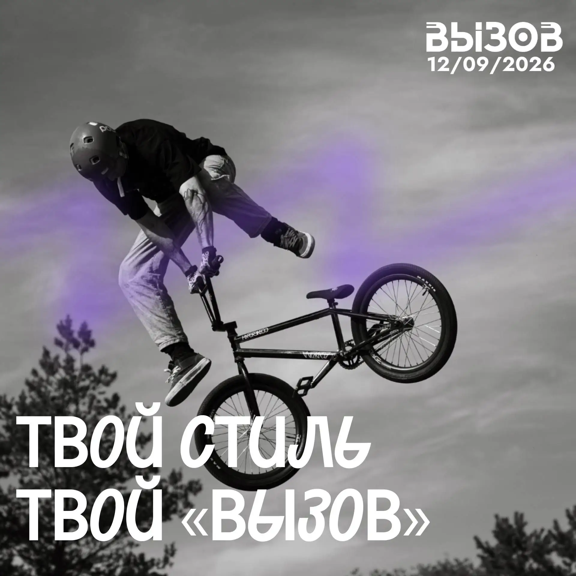 Фестиваль «Вызов» — уже в эти выходные!