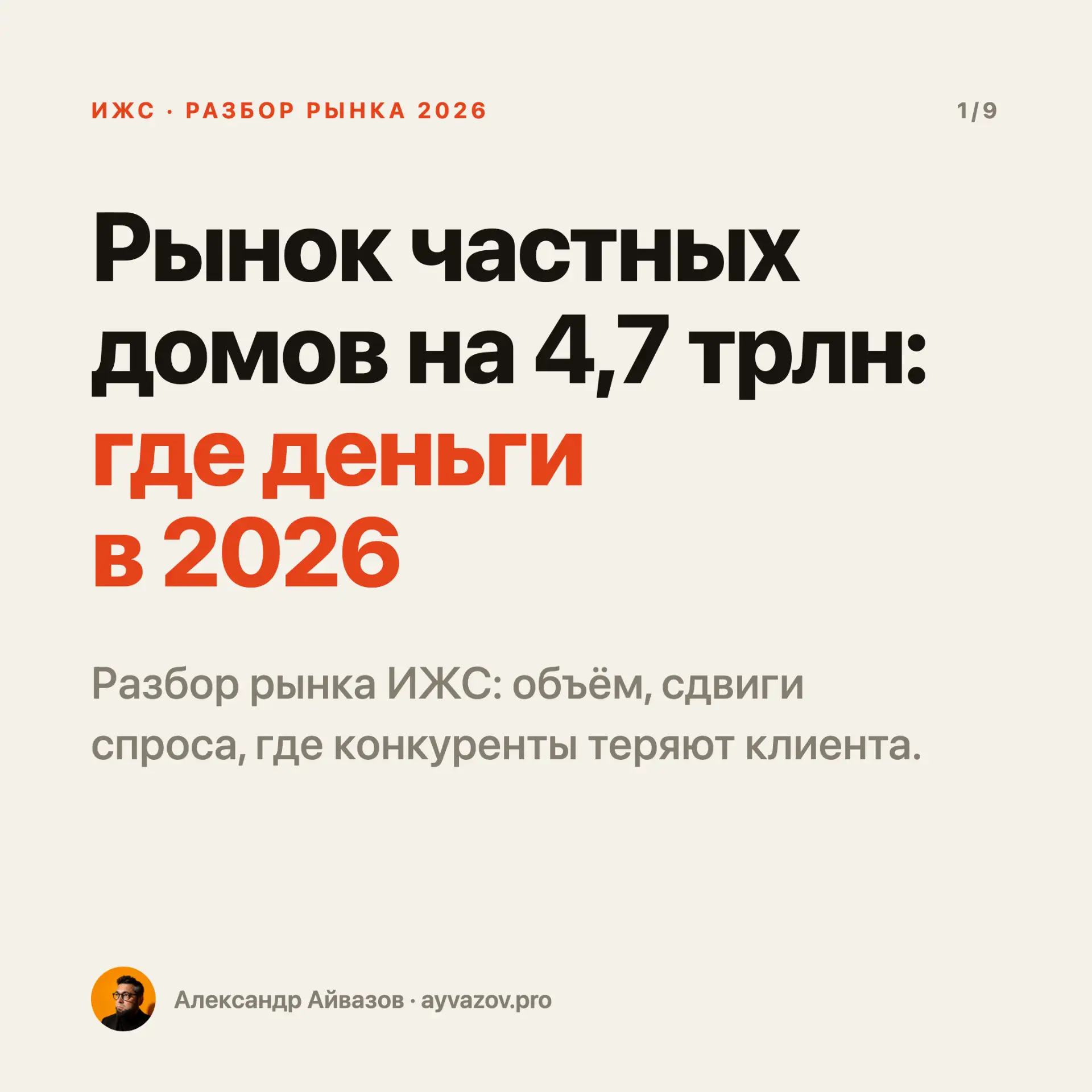 Разобрал рынок частных домов на 4,7 трлн рублей — и вот что нашел