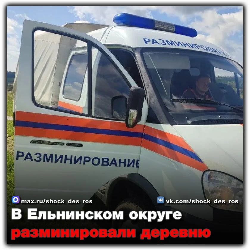 🔴 В Ельнинском округе разминировали деревню