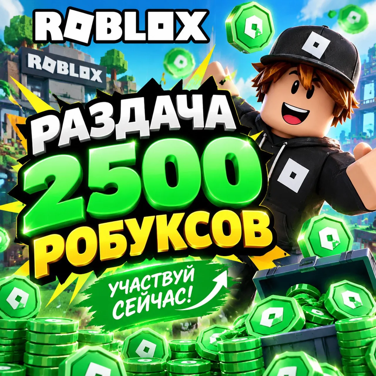 ПРЯМО СЕЙЧАС ПРОХОДИТ БОЛЬШАЯ РАЗДАЧА ROBUX! 🔥