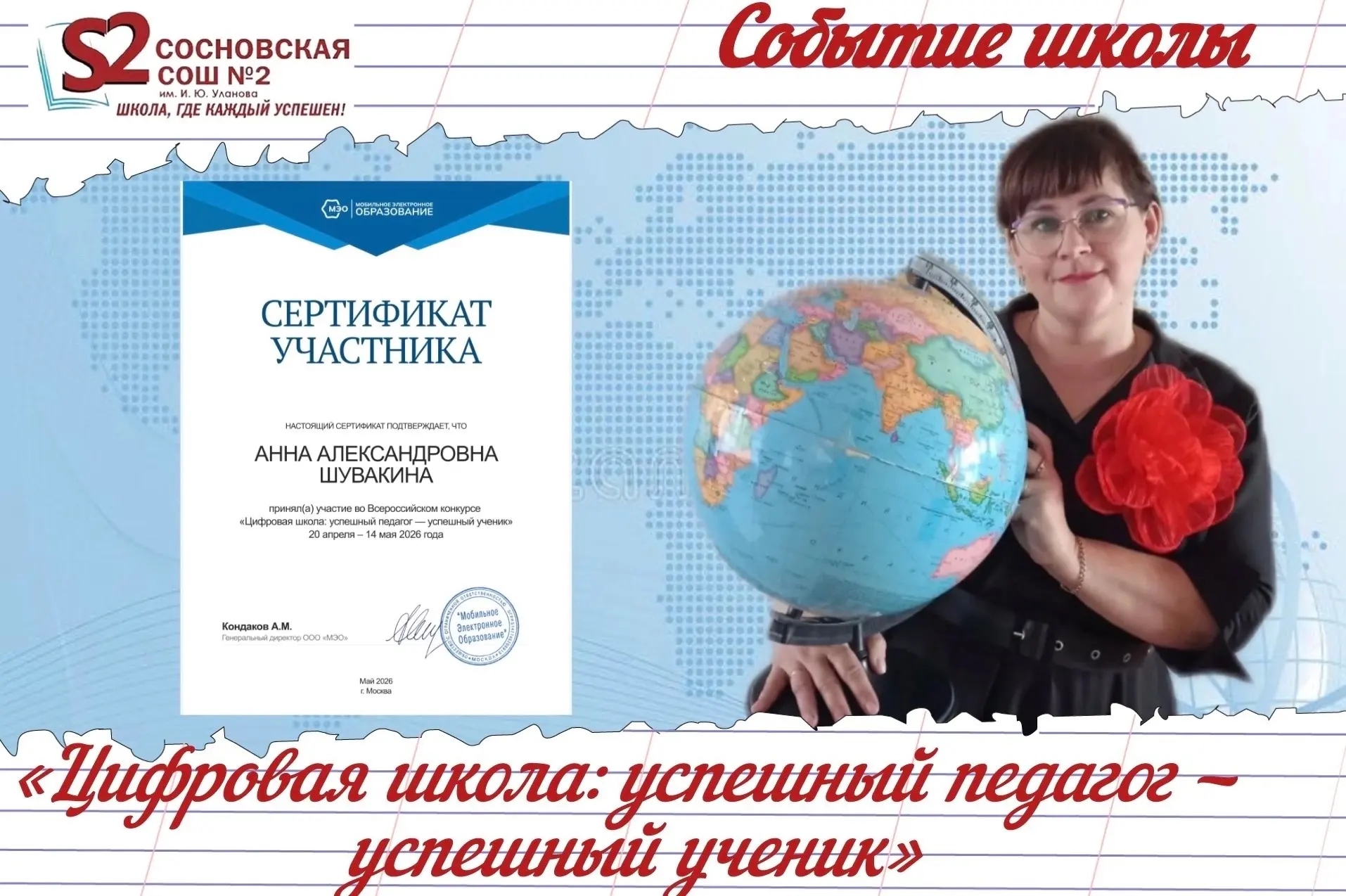 🏆 Педагог МБОУ Сосновской СОШ №2 им. И. Ю. Уланова в числе участников Всероссийского к...