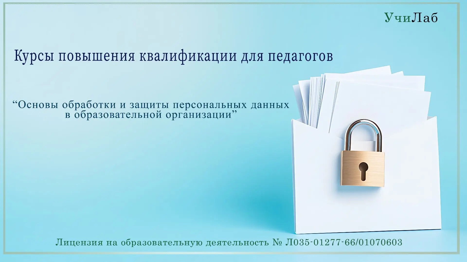 Курс повышения квалификации:
«Основы обработки и защиты персональных данных в образовательной органи
