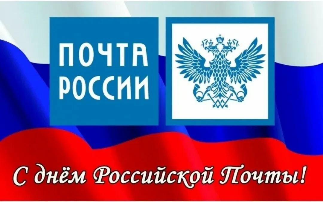 Уважаемые работники и ветераны почтовых отделений нашего поселения!
