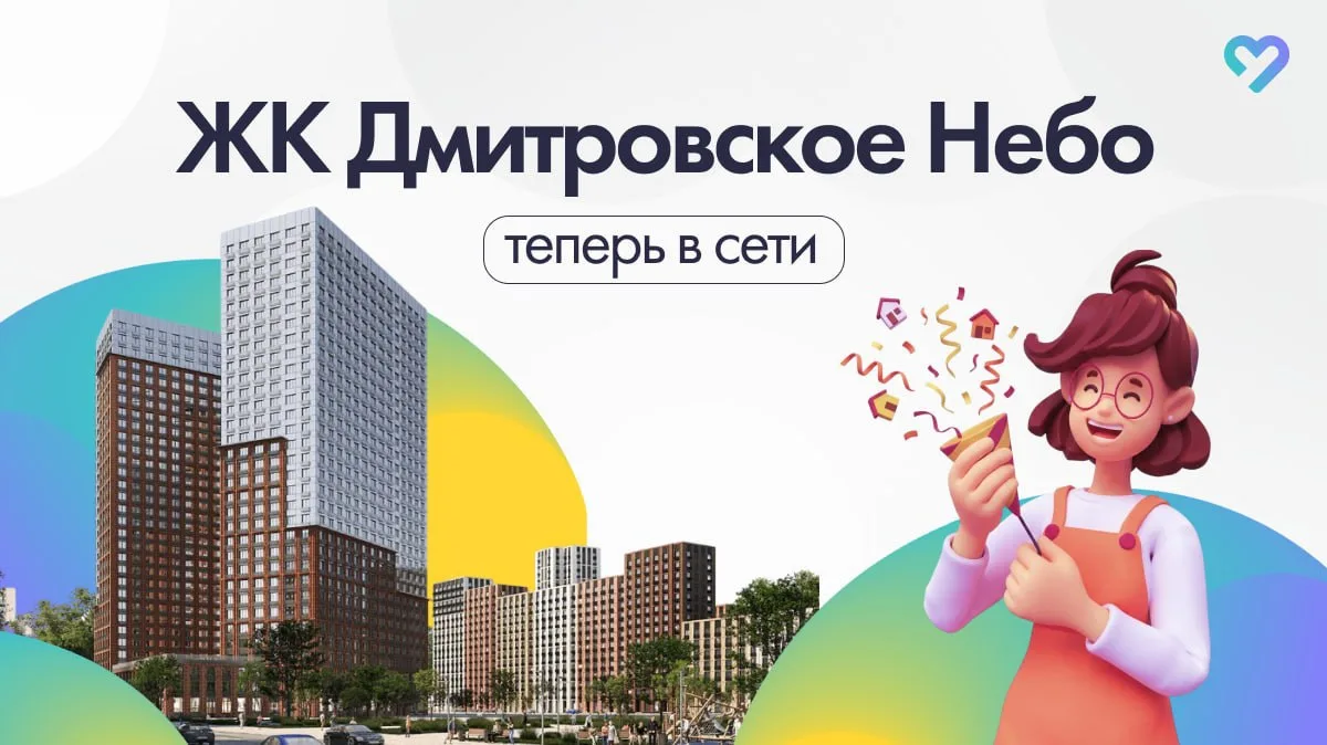 Поздравляем новосёлов! 🎉

🔑  ЖК «Дмитровское небо» (Москва, Ильменский пр-зд., 4к2) начал долгожда