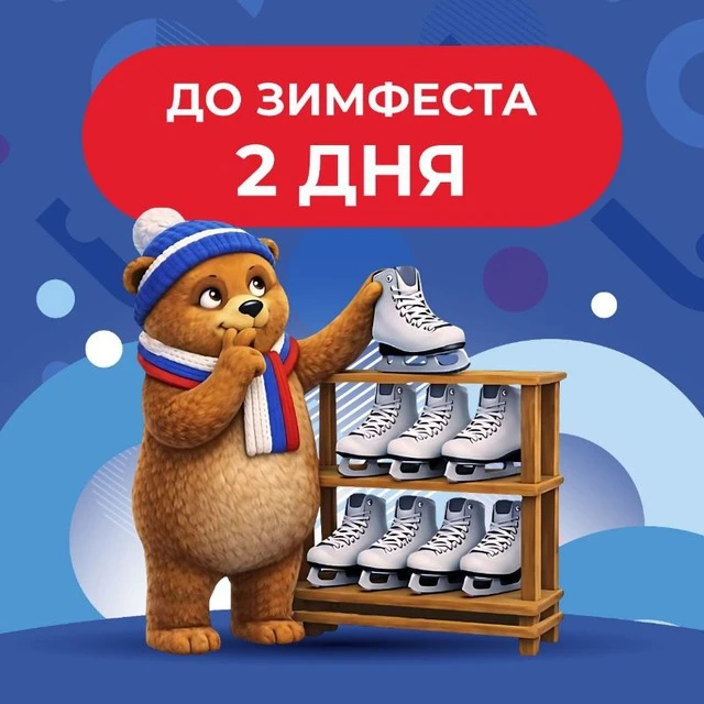 До самого главного события #ЗимФестАмур осталось 2 дня!