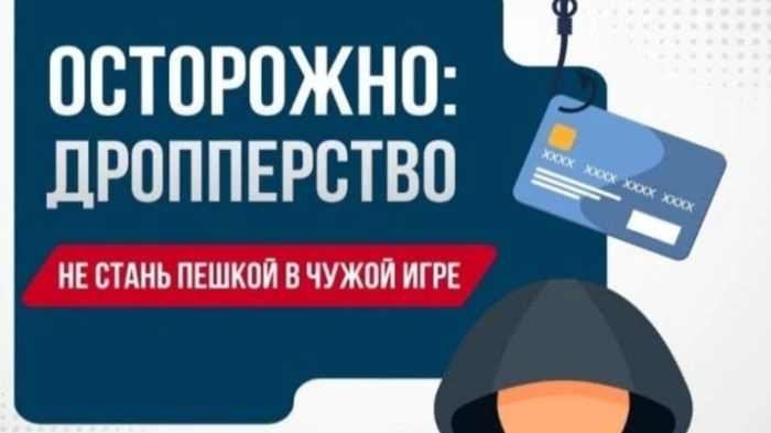 «НЕТ дропперству!»