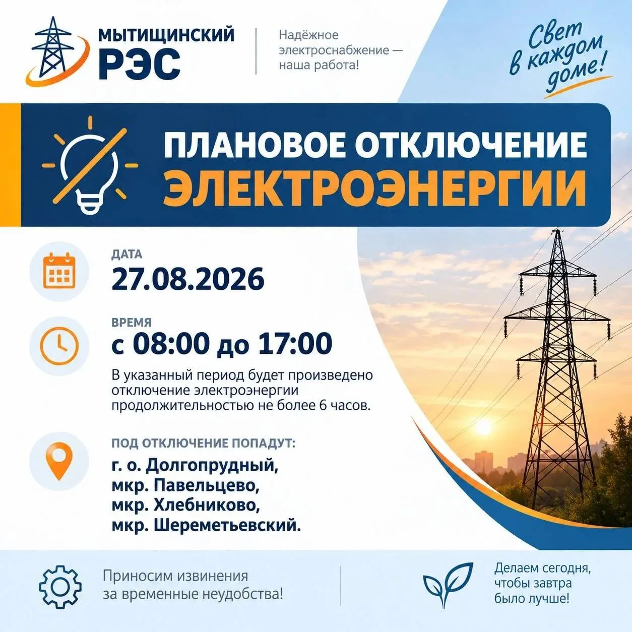 💡 Мытищинский РЭС сообщает, что 27.08.2026 с 08:00 до 17:00 в указанный период будет п...