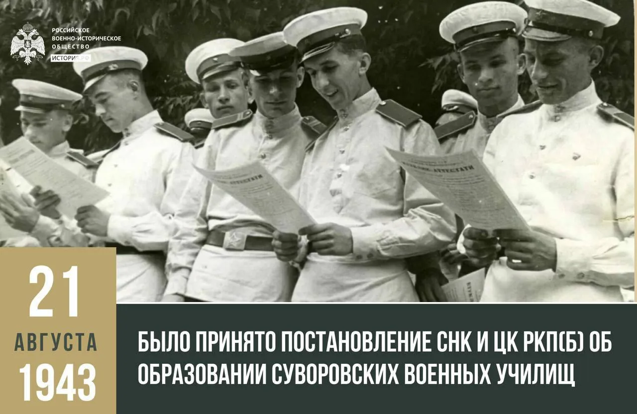 21 августа 1943 года было принято Постановление СНК и ЦК РКП(б) об образовании суворовс...