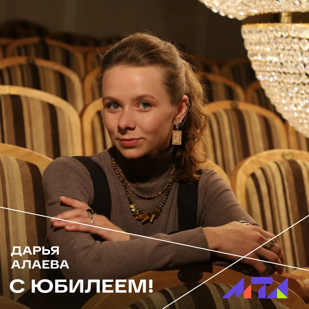 🎂 Сегодня свой юбилейный день рождения отмечает артистка Молодёжного театра Алтая Дарья Алаева!

💫