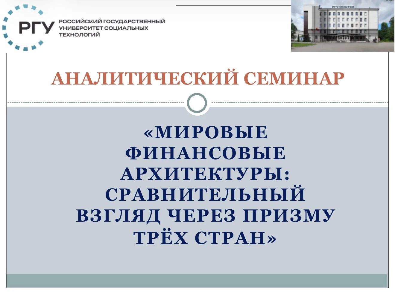 ⚡️ 23 апреля на факультете экономики состоялся аналитический семинар «Мировые финансовы...