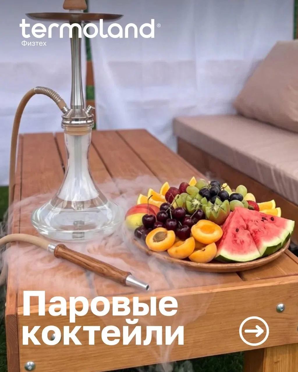 Новинка в Termoland Физтех – авторские летние миксы✨

Добавьте к своему отдыху ещё больше атмосферы: