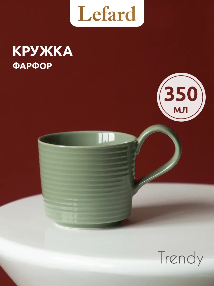 ⚡️ Кружка 350 мл для чая и кофе "Trendy" фарфоровая, Lefard