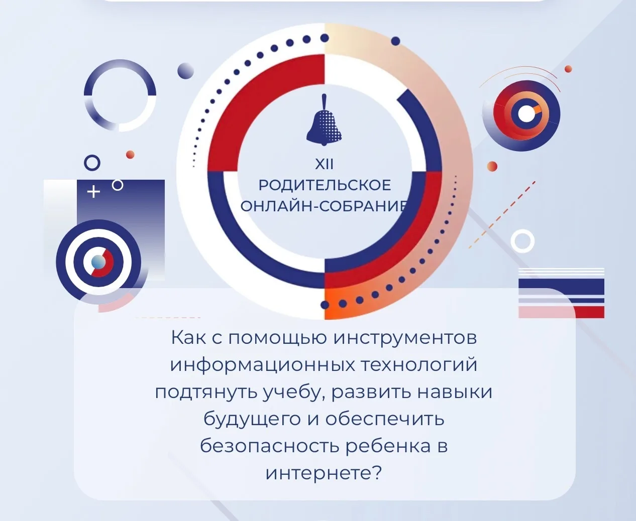 Уважаемые родители!
25 июня в 19:00 по мск состоится обязательное всероссийское родительское собрани