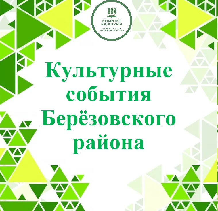Итоги культурных событий Березовского района с 17 по 29 августа читайте в группе Комите...