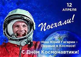▌ 🚀 День космонавтики: праздник смелых и мечтателей!

12 апреля — особенная дата для нашей страны и