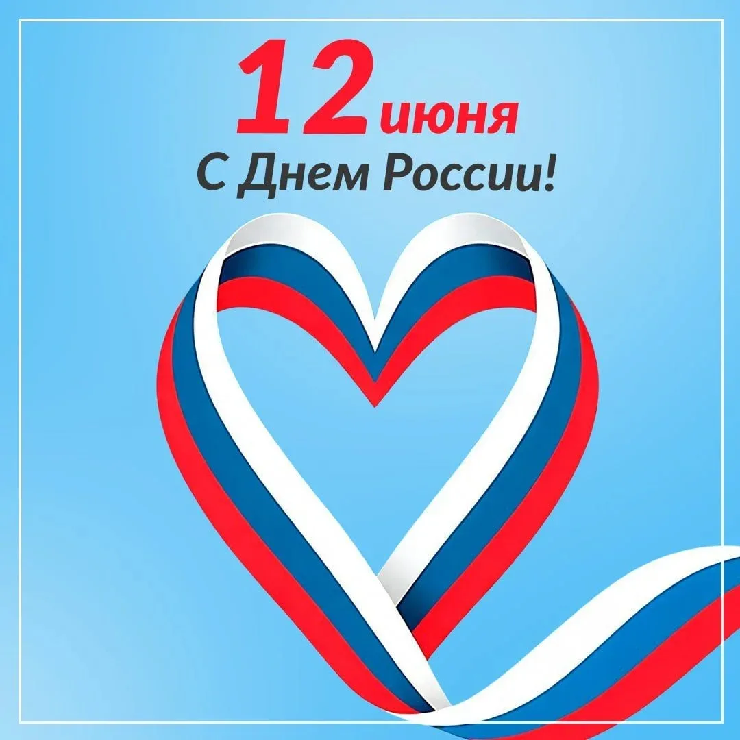 🇷🇺 Поздравляем с Днём России! 🎉