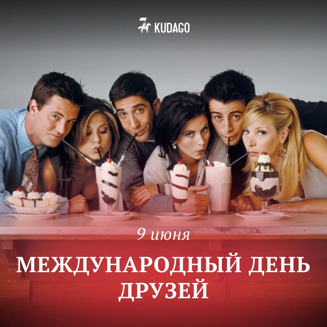 Сегодня — Международный день друзей