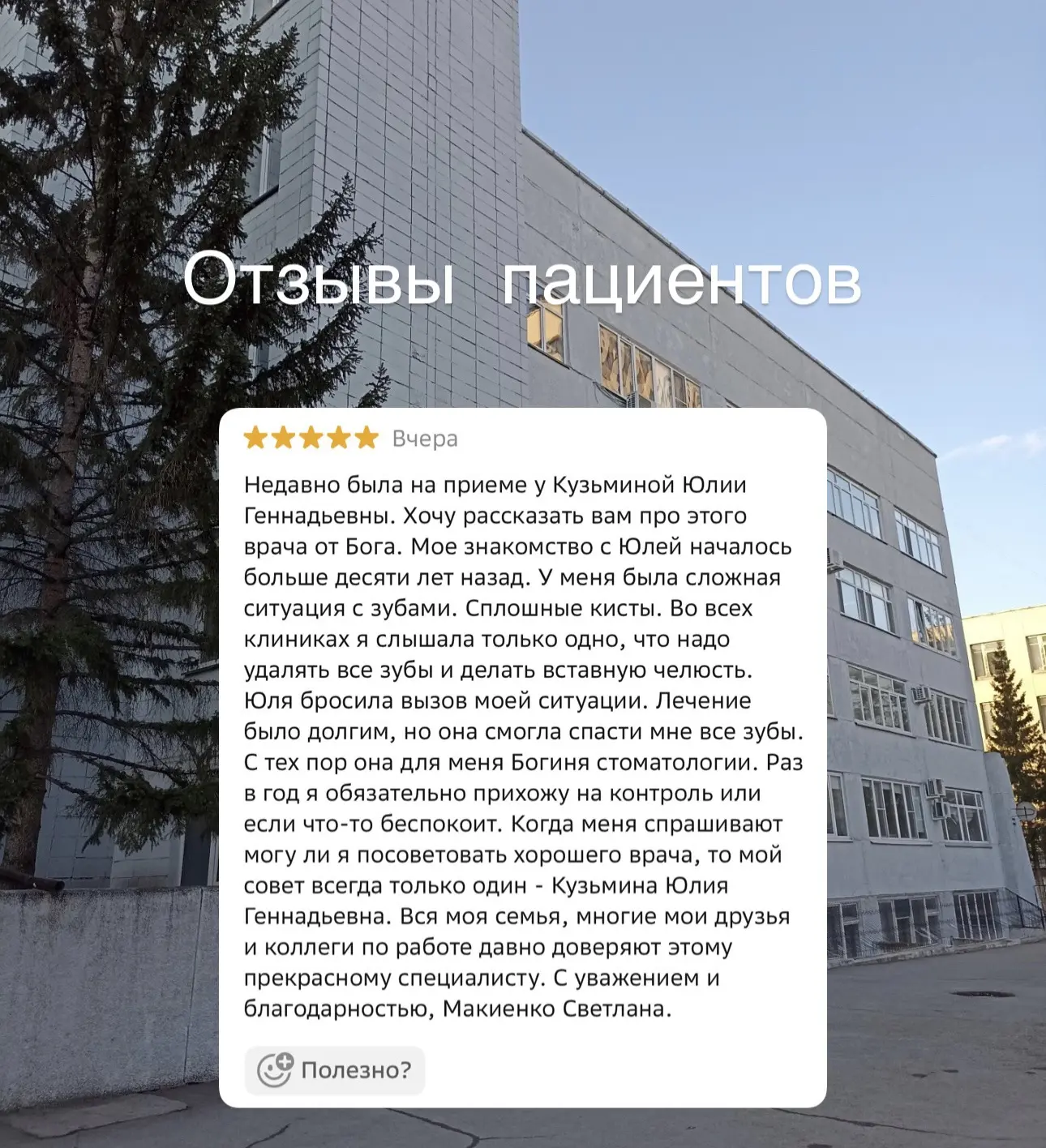 Приятно начинать новую рабочую неделю с отзывов наших пациентов. Благодарим вас за обра...