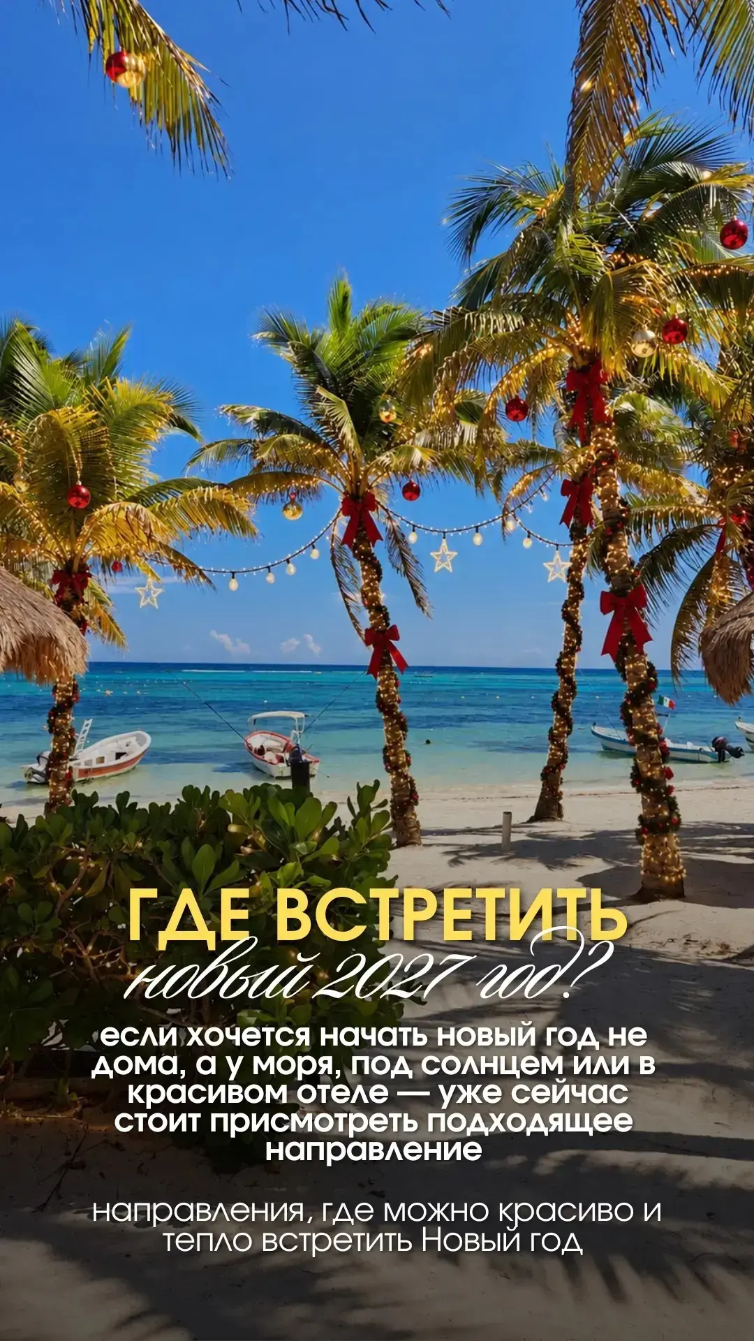 ✨ Когда бронировать туры на Новый Год?