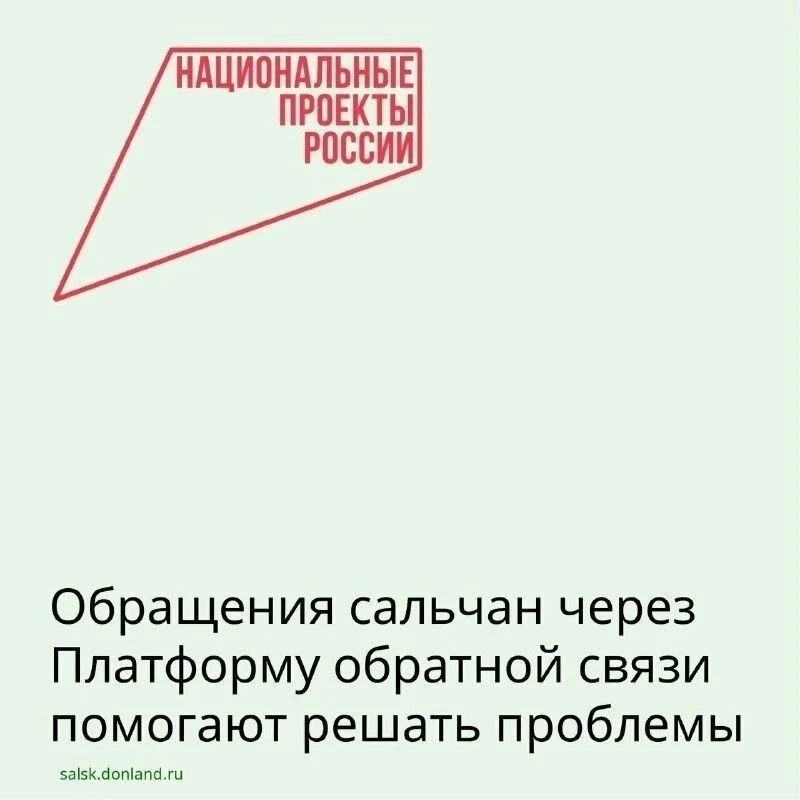 В Сальском районе ведется активная работа с обращениями граждан через Платформу обратной связи (ПОС)