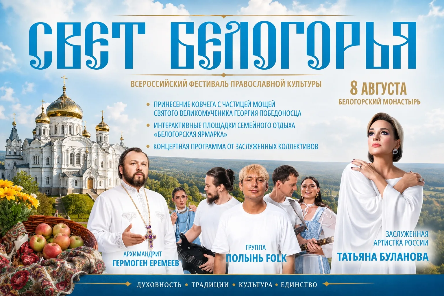 ✨ 8 августа приглашаем на всероссийский фестиваль православной культуры «Свет Белогорья»!
