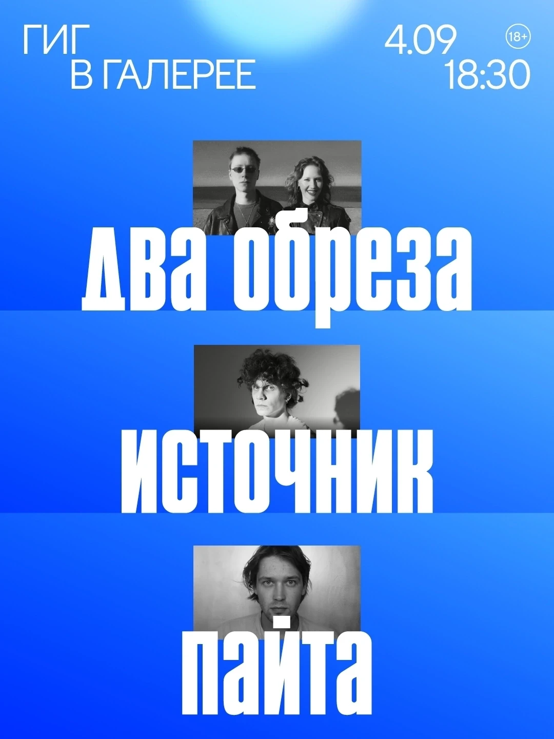 Концерт групп Два обреза / источник / Пайта в Галерее «Виктория»