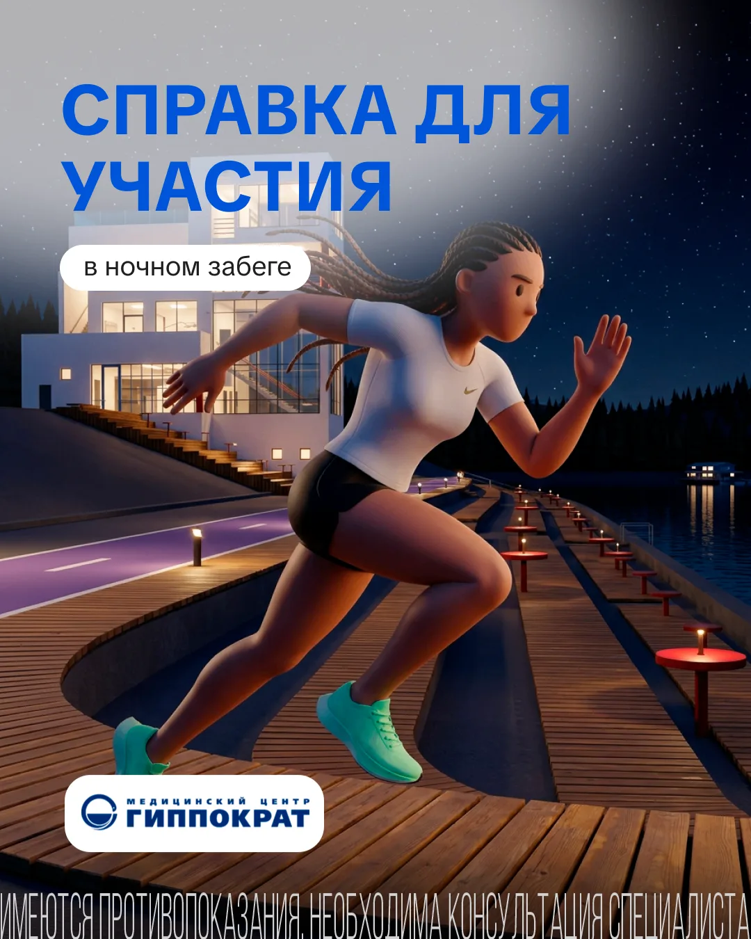 Оформите справку на ночной забег в МЦ «Гиппократ»