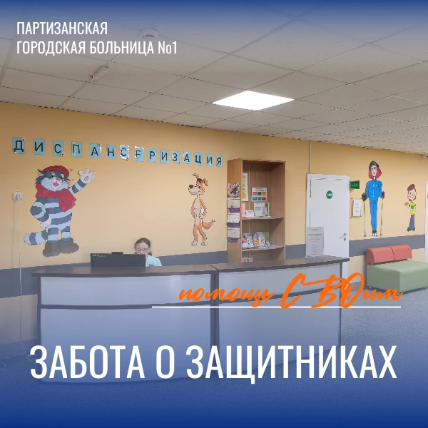 🤝 Забота о Защитниках 🤝

В Партизанской городской больнице №1 особое внимание уделяется здоровью и