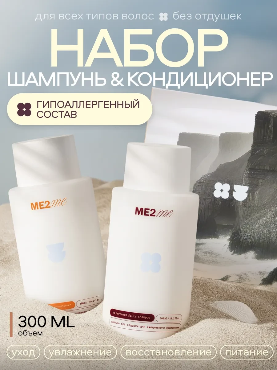 ⚡️ Набор Шампунь и Бальзам без запаха для всех типов волос, ME2ME